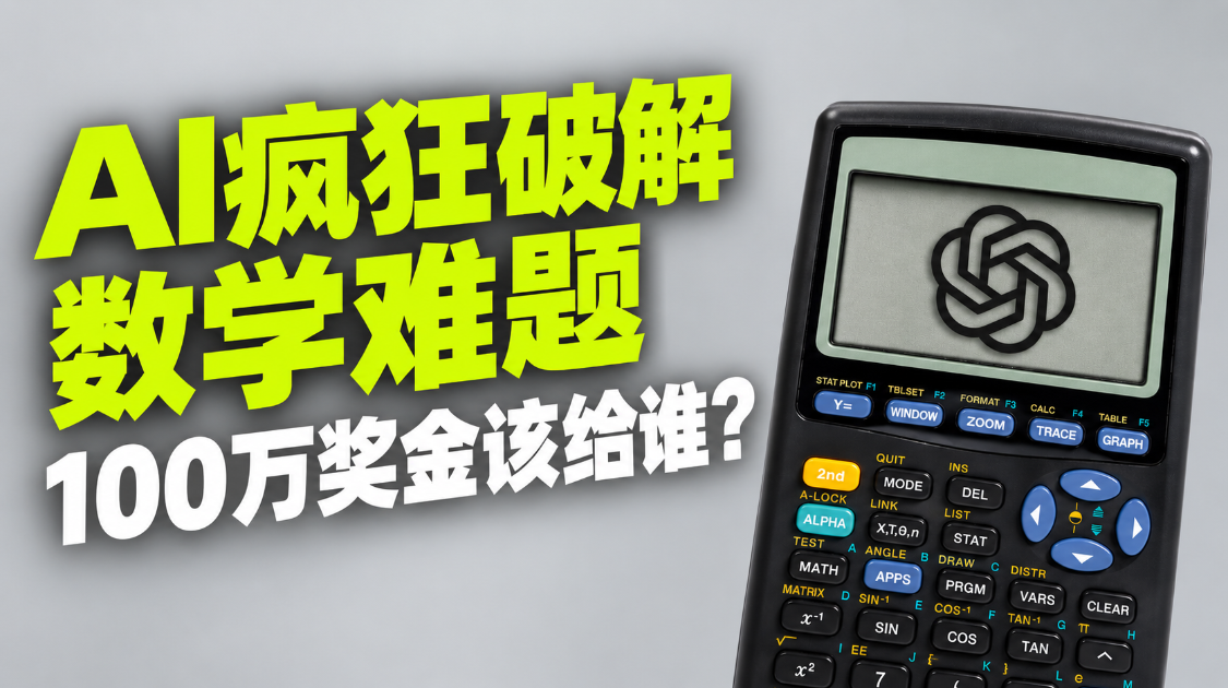AI抢了数学家饭碗，100万奖金该给谁？