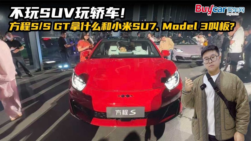 不玩SUV玩轿车！方程S:S GT拿什么和小米SU7、Model 3叫板？