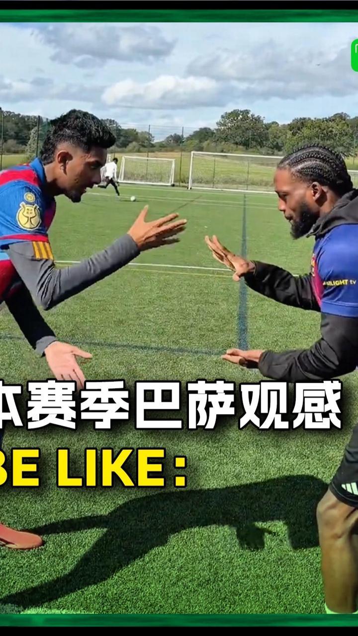 外网博主视频：本赛季巴萨观感be like：#巴萨 #西甲 #巴塞罗那