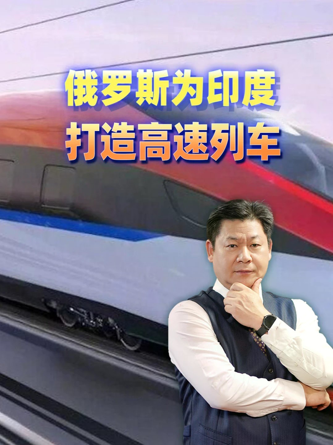 一个敢买一个敢卖：俄罗斯为印度打造高速列车 #零基础看懂全球 #全球创作者计划