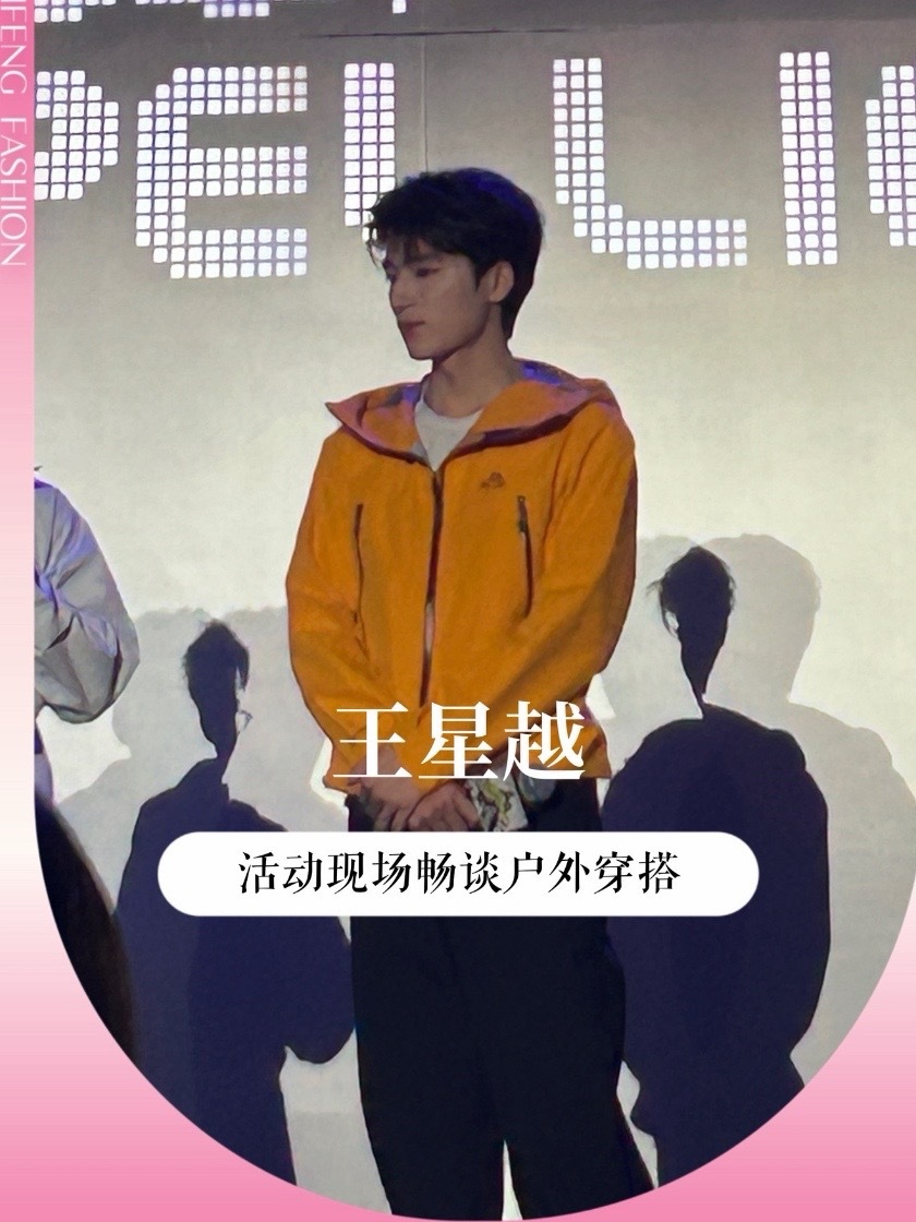 #王星越 亮相品牌活动，一身亮橙冲锋衣搭配黑裤，户外休闲风直接拉满。简约基础款穿出少年活力，户外穿搭模板这不就来了！#明星线下活动 #男明星活动 #时尚现场 #明星资讯