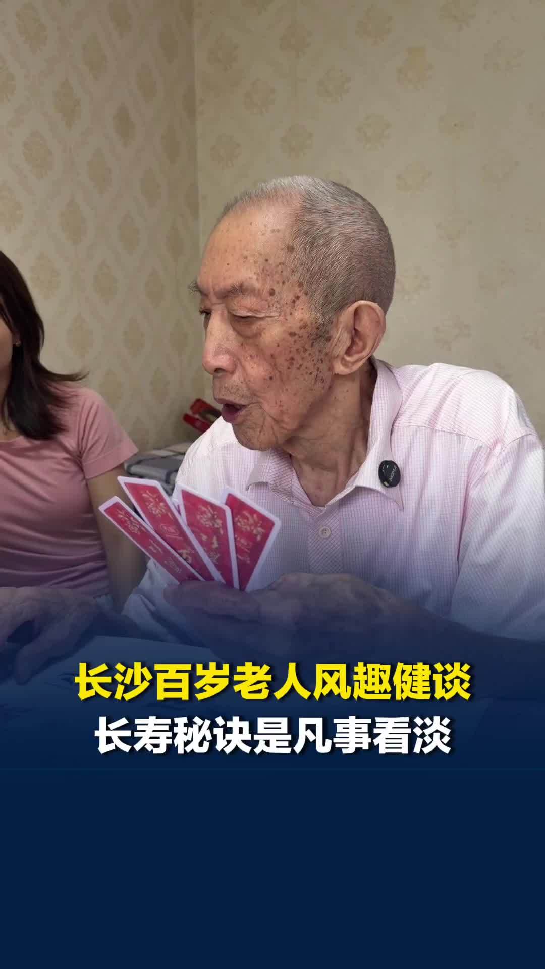 美好社区，就在长沙丨爱笑！100岁黄爷爷每天和老友打跑胡子，长寿秘籍：凡事看淡