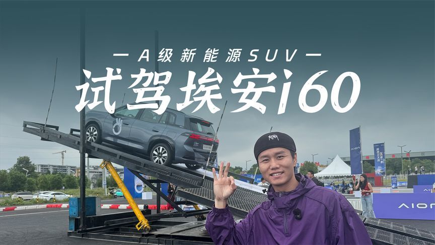 十万级SUV配激光雷达，半坡不溜车窄位自己停，试驾埃安i60
