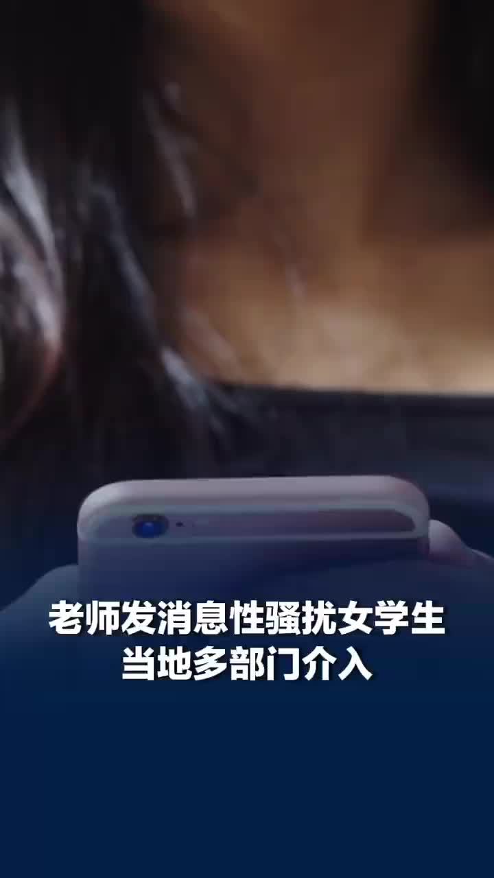 中学老师发微信性骚扰学生被调岗，当地警方和纪委已经介入