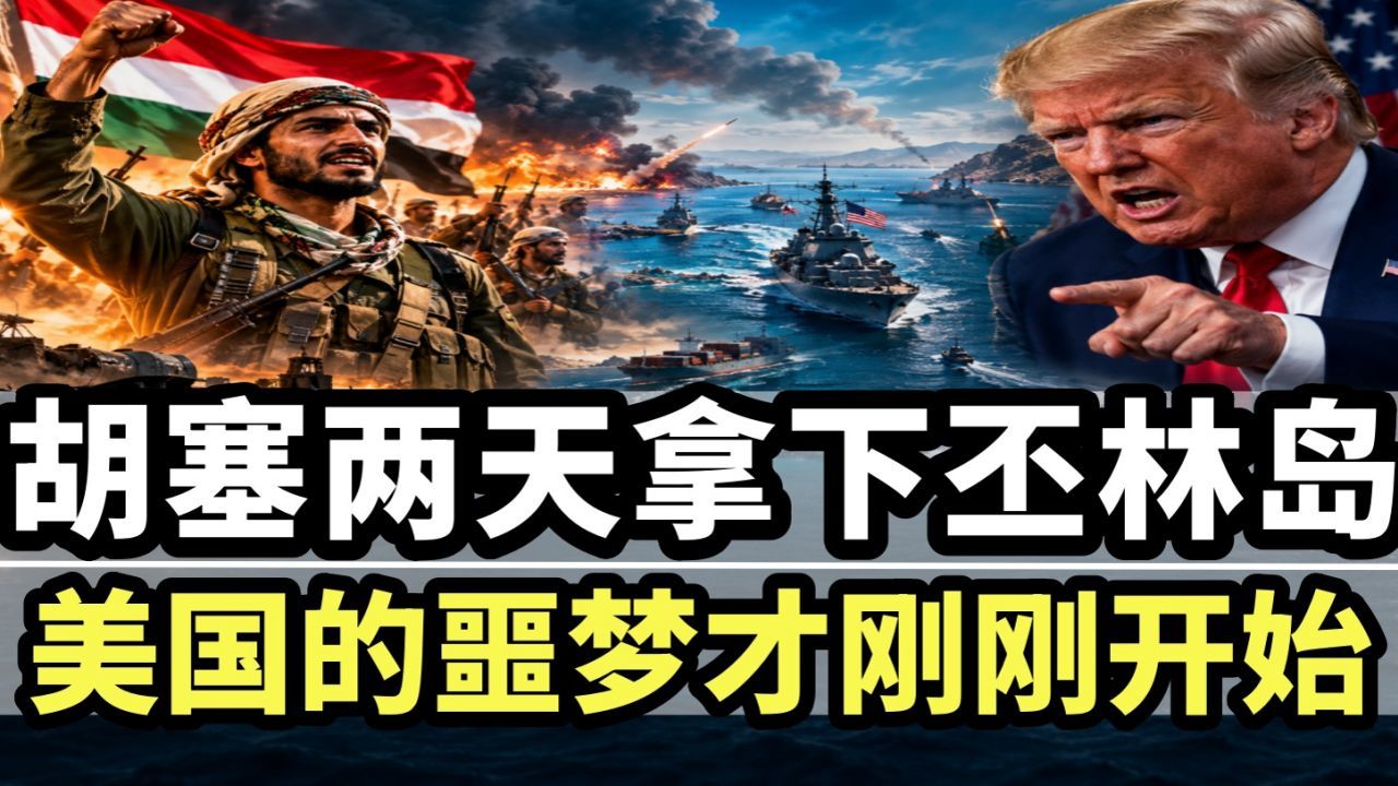 丕林岛易手！曼德海峡危险了，美国的噩梦才刚刚开始