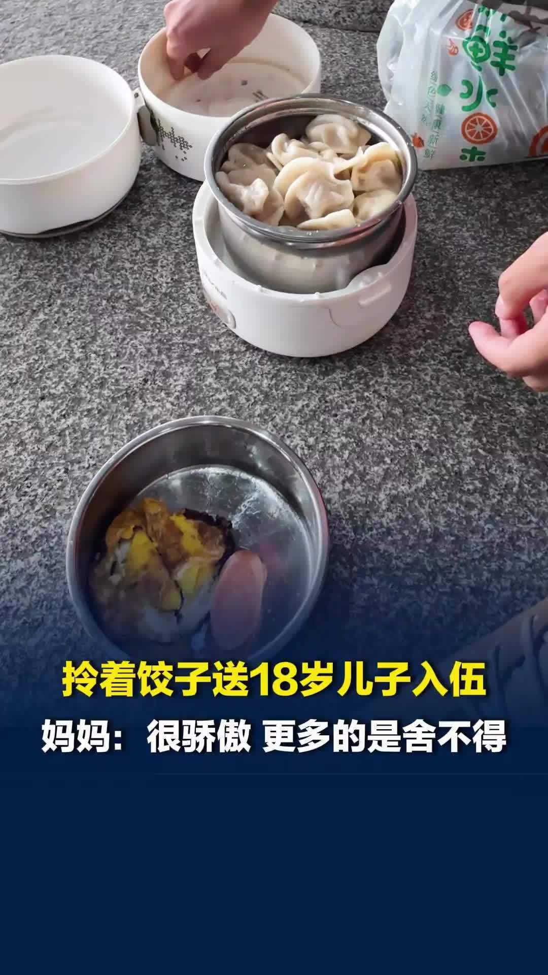 拎着饺子送18岁儿子入伍，妈妈：很骄傲，更多的是舍不得，希望他成长