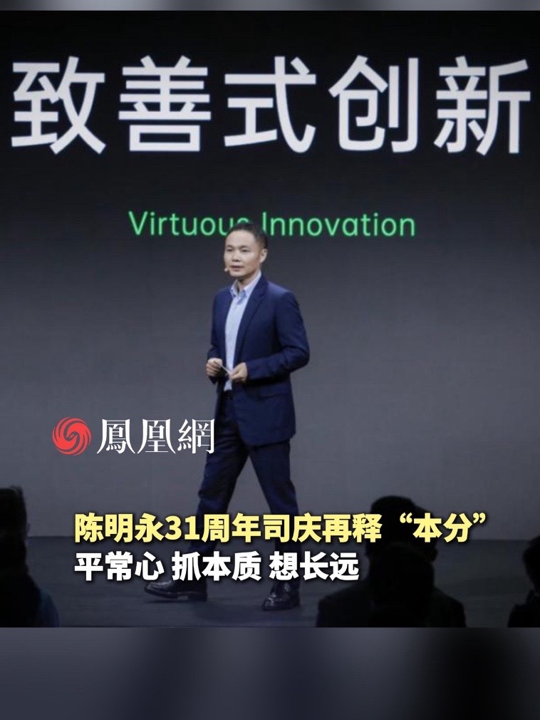 OPPO 31周年司庆，陈明永表示：我们要守住“本分”，把对的事长期做好。#OPPO #用户价值 #企业文化 #AI时代 #OPPO31周年