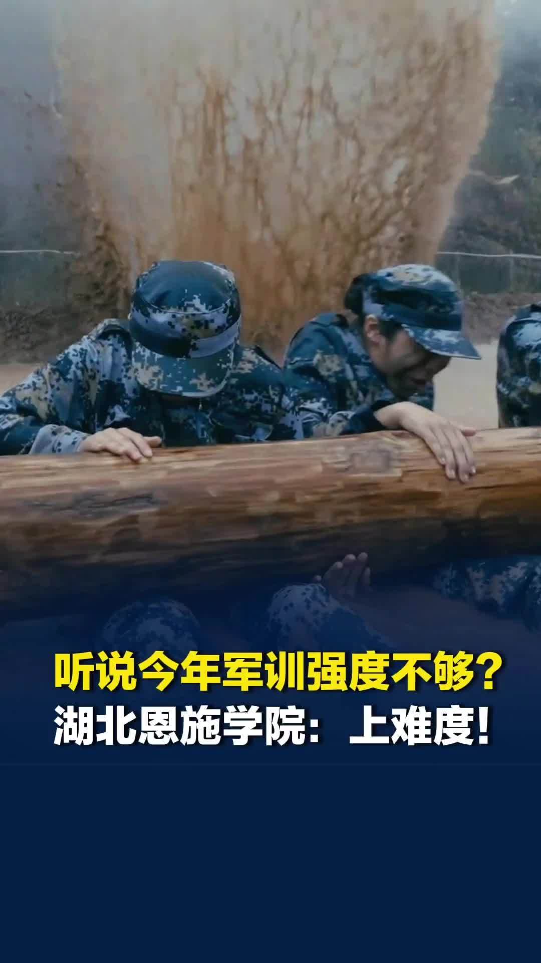学长学姐说今年军训强度不够？给大家上难度！湖北恩施学院新生军训泥潭中拉练
