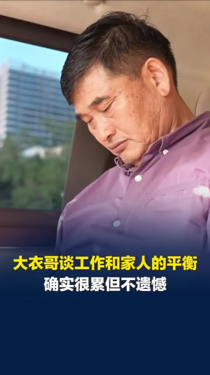 大衣哥朱之文谈工作与家人的平衡：确实很累但不遗憾 人生有舍有得