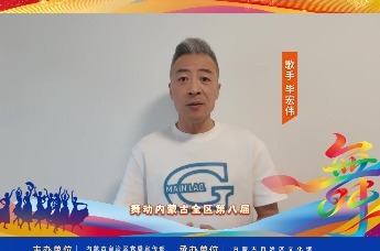 “舞动内蒙古”全区第八届广场舞大赛 毕宏伟来啦