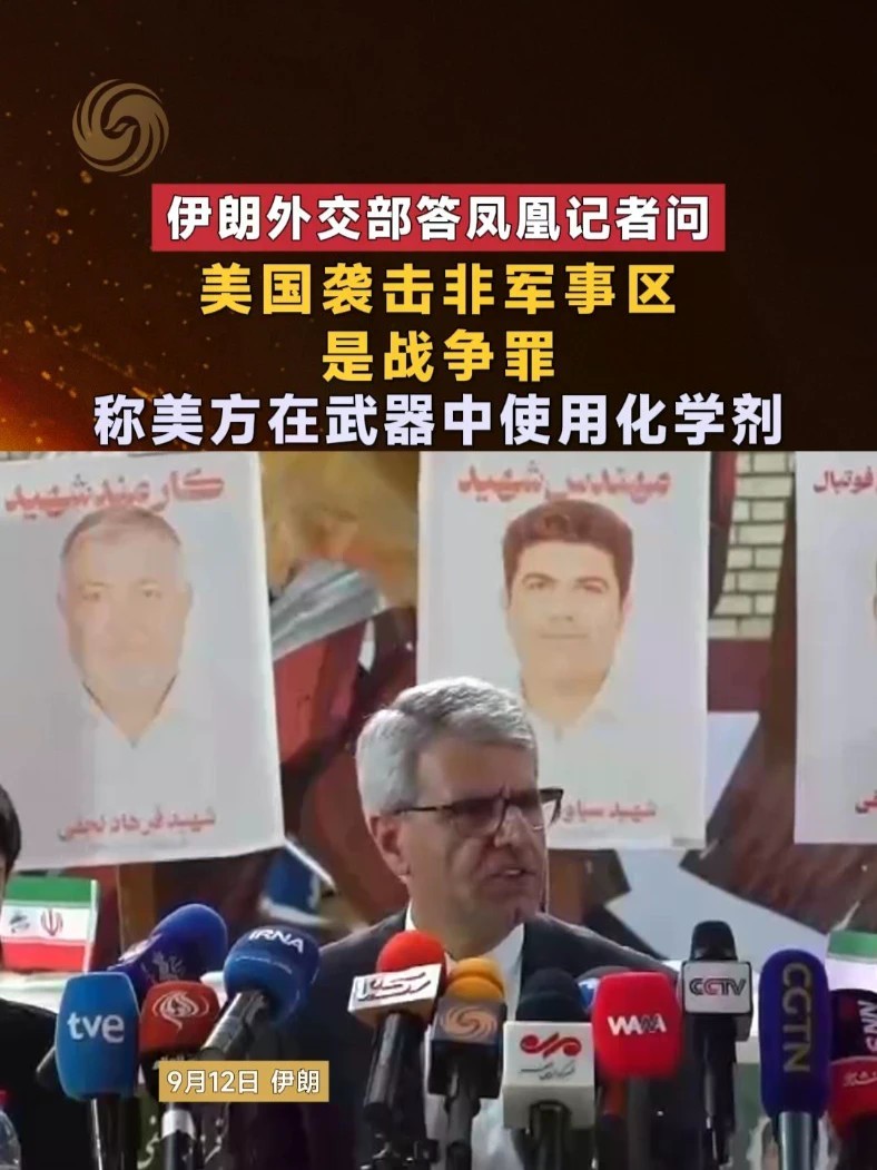 伊朗外交部答凤凰记者问：美国袭击非军事区是战争罪，美方在武器中使用化学剂 #伊朗 #凤凰记者现场报道 #美伊局势 #中东局势 #媒体精选计划