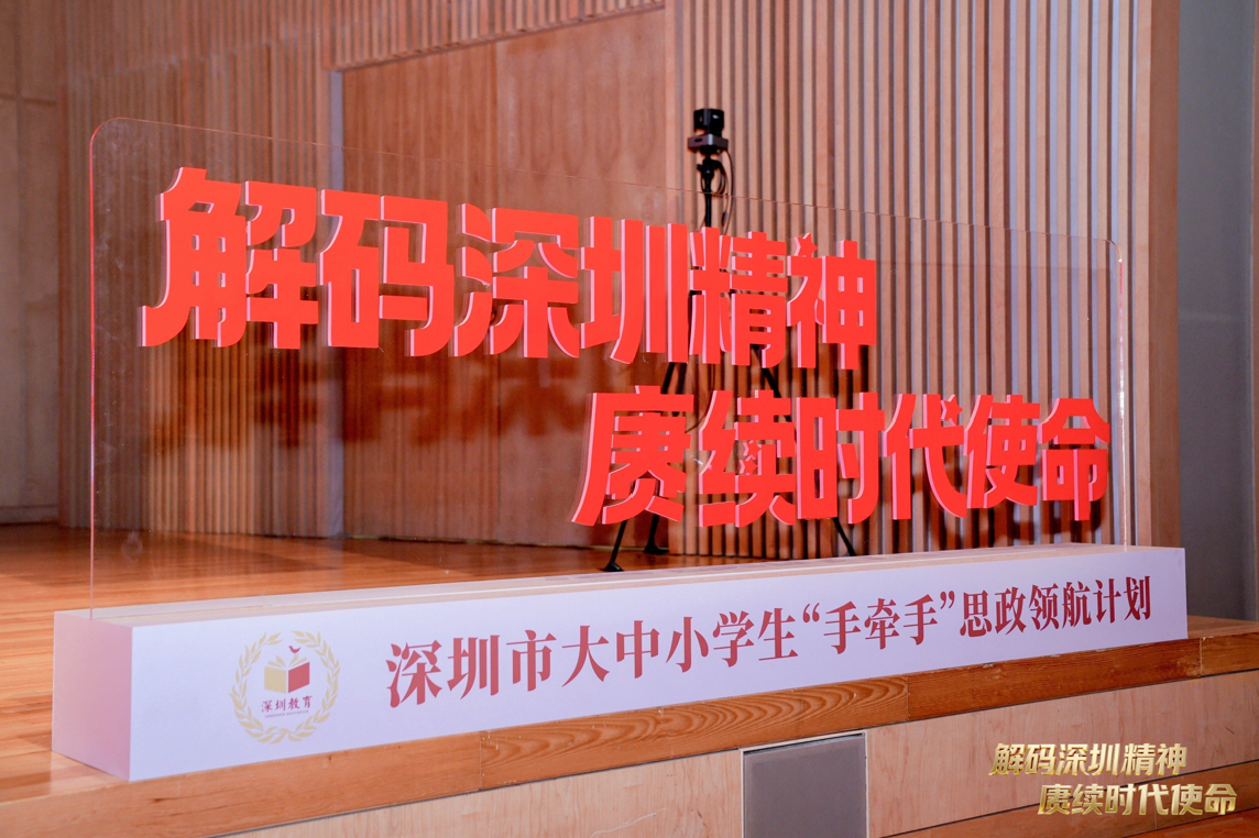 深圳市大中小学生“手牵手”思政领航计划思政课活动成功举办