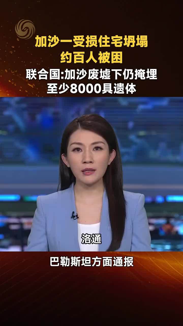 加沙住宅坍塌约百人被困 联合国加沙废墟下仍掩埋至少8000具遗体