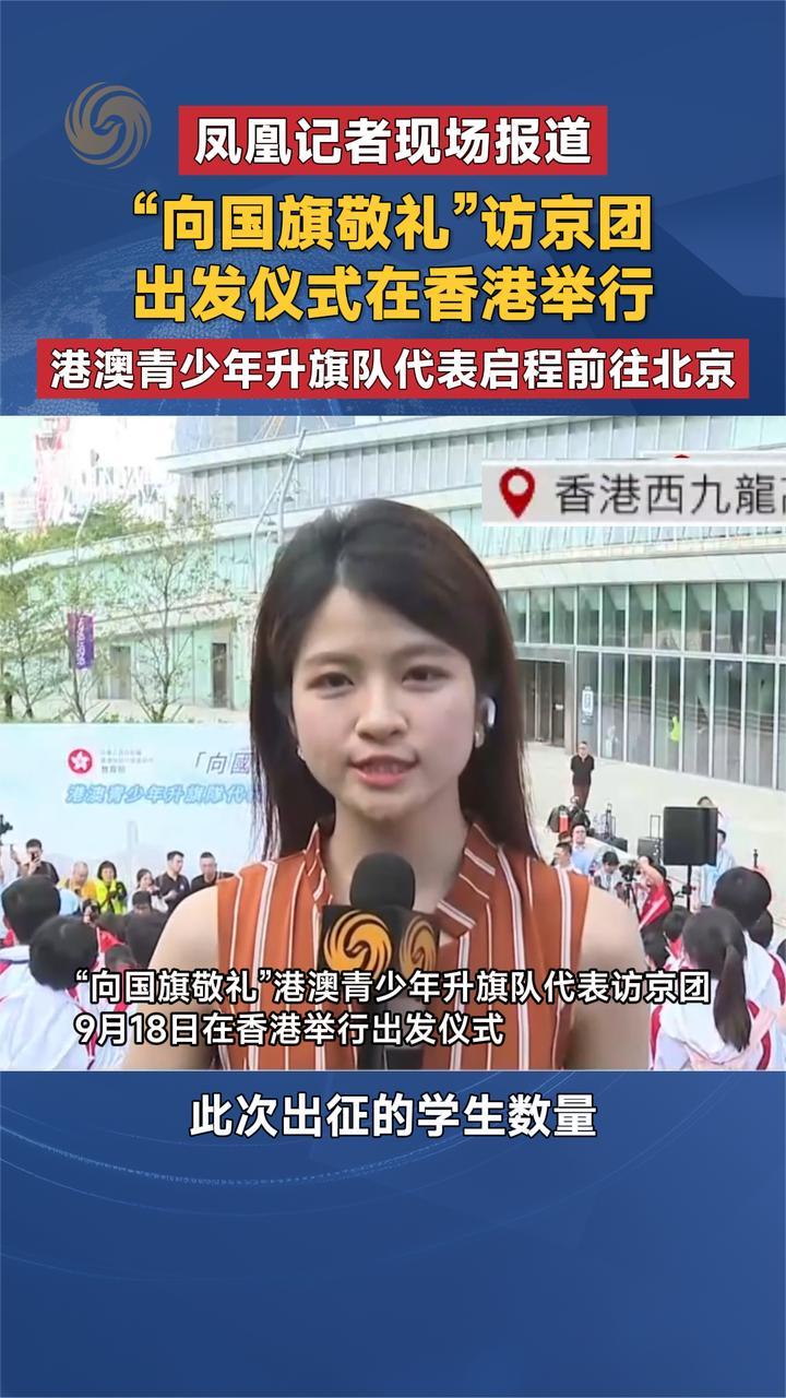 “向国旗敬礼”访京团出发仪式在香港举行 港澳青少年程前往北京