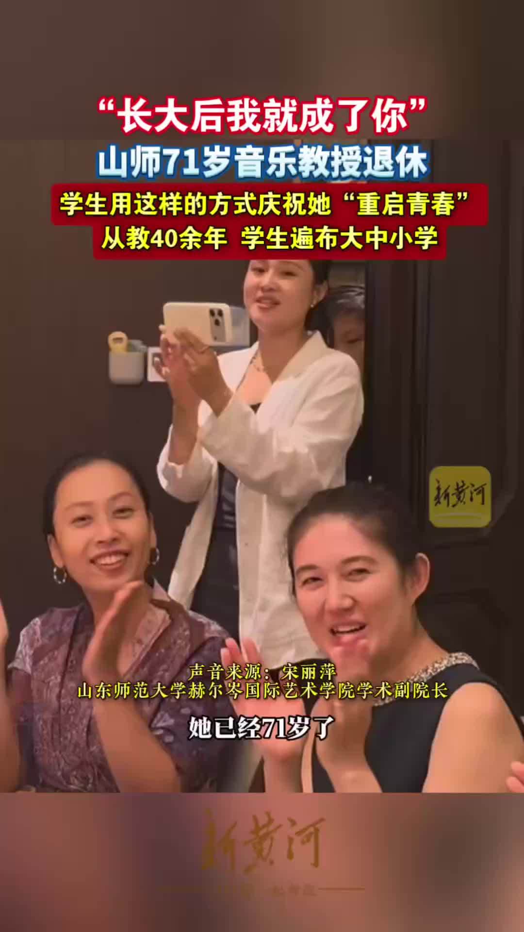 长大后我就成了你！山师71岁音乐教授退休，学生用这样的方式庆祝她“重启青春”，从教40余年，学生遍布大中小学