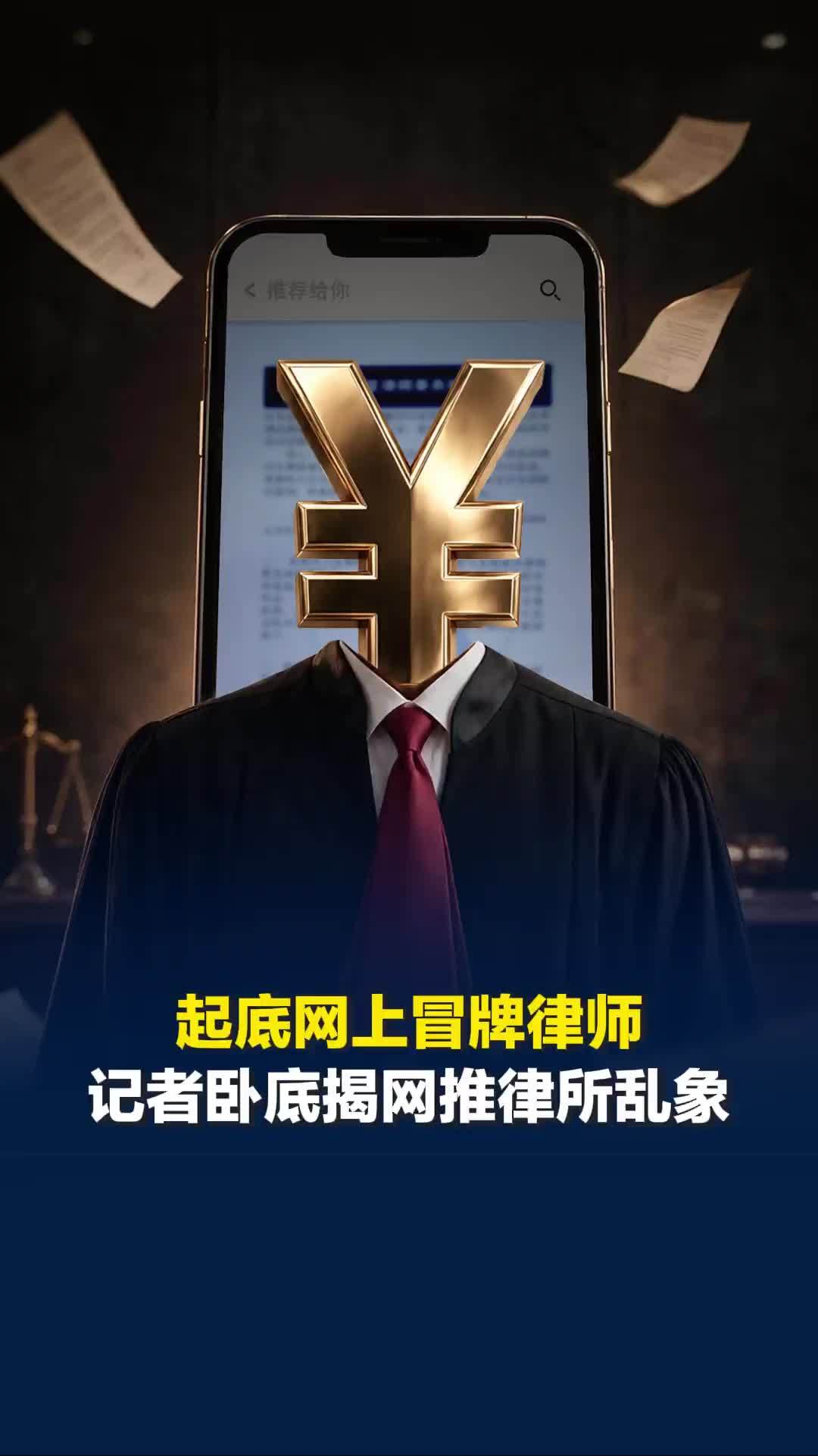 起底冒牌律师！记者卧底揭网推律所乱象：“套娃式”收费，律师函靠AI，你被坑过吗？