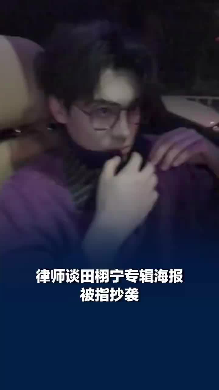 律师谈田栩宁专辑海报被指抄袭：仅仅因为两者都用了“X”，还不足以直接认定抄袭