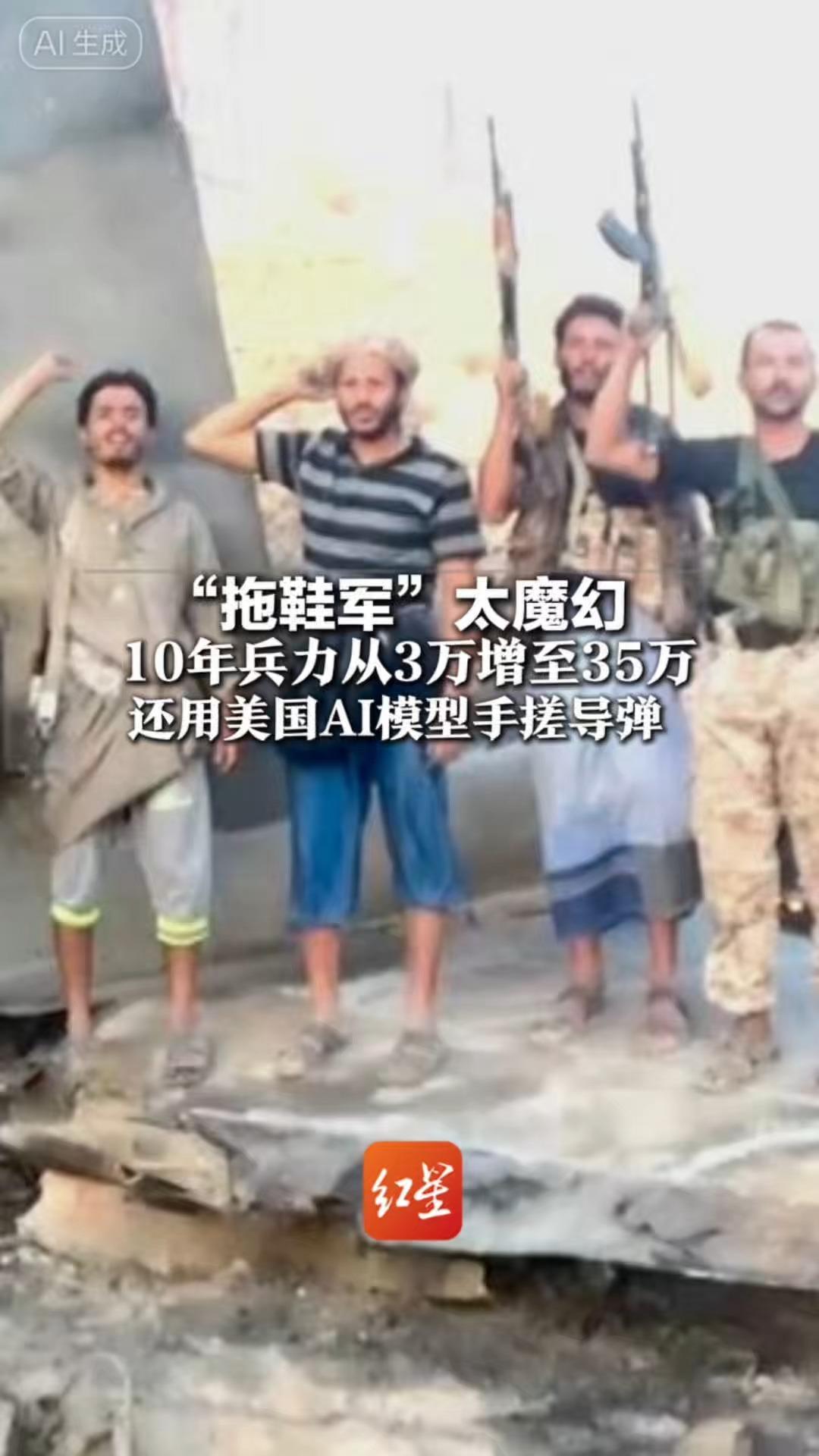 “拖鞋军”太魔幻10年兵力从3万增至35万 还用美国AI模型手搓导弹 反过来打美国盟友