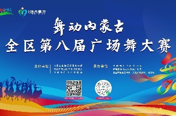 “舞动内蒙古”全区第八届广场舞大赛颁奖晚会即将启幕