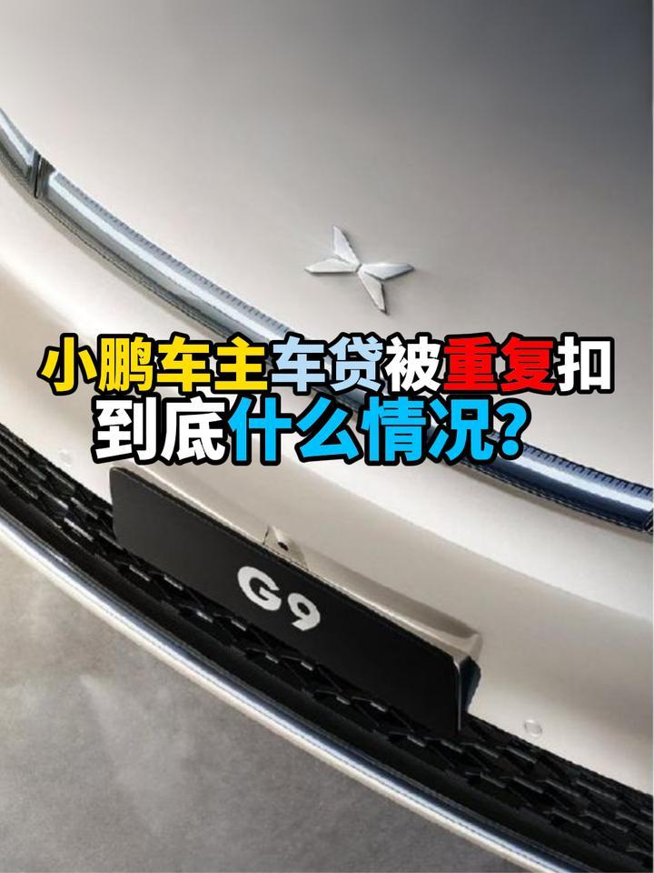 小鹏车主车贷被重复扣款到底什么情况？