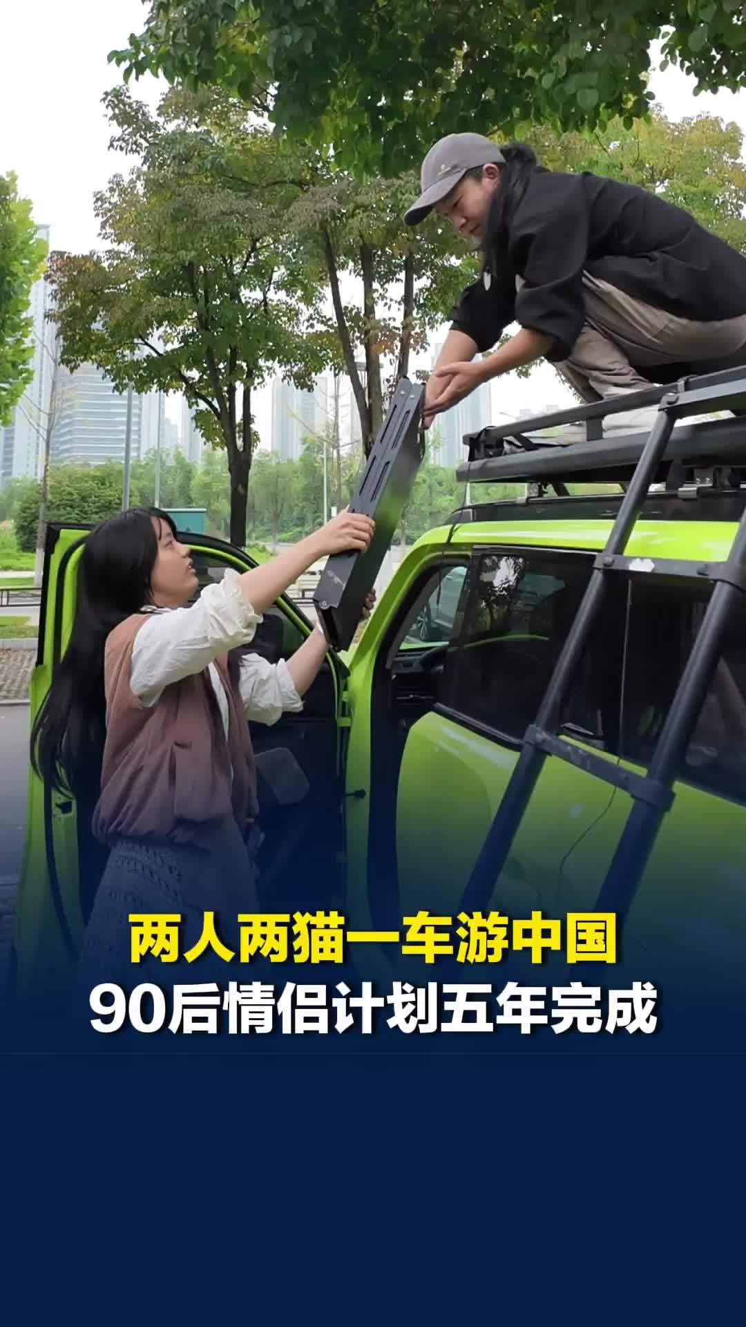 我和我的车｜两人两猫一车游中国，90后情侣计划五年时间完成：第一站，长沙