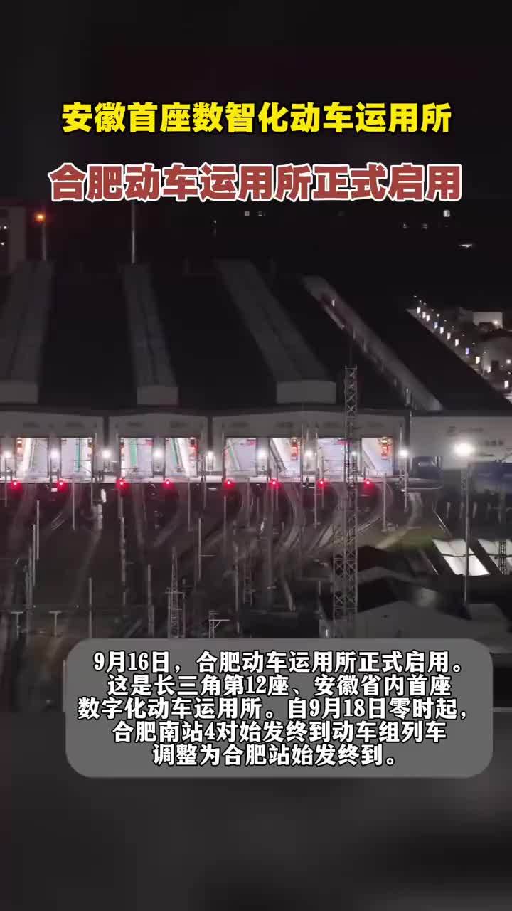 安徽首座数智化动车运用所合肥动车运用所正式启用 #媒体原创