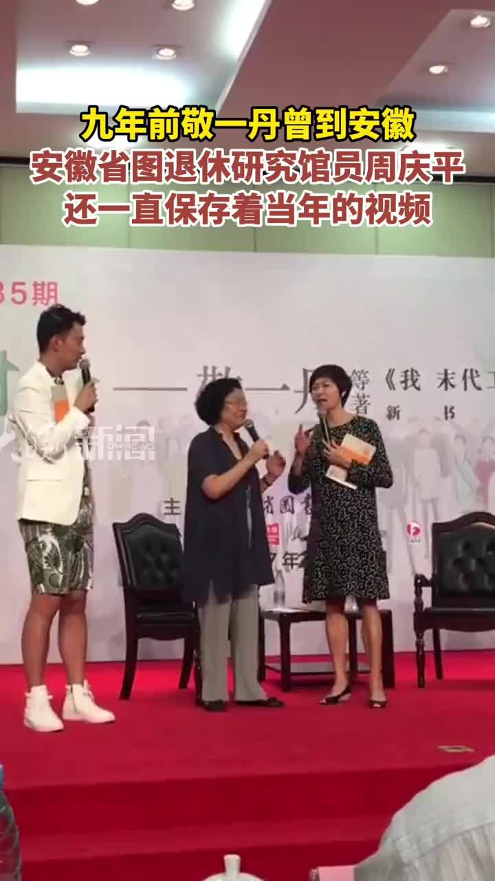 九年前敬一丹曾到安徽 安徽省图退休研究馆员周庆平 还一直保存着当年的视频