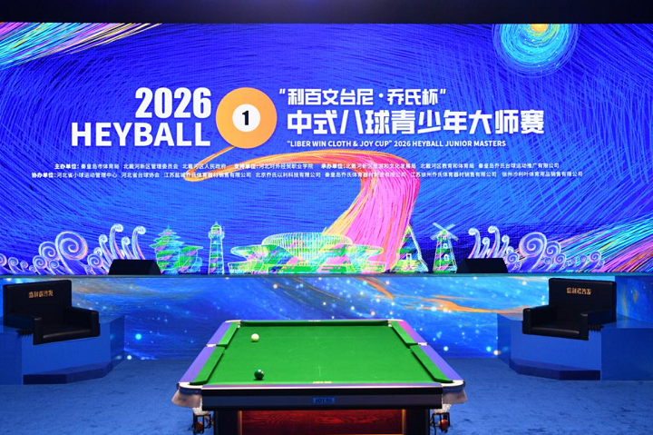 “利百文台尼・乔氏杯”2026 中式八球青少年大师赛于秦皇岛开赛