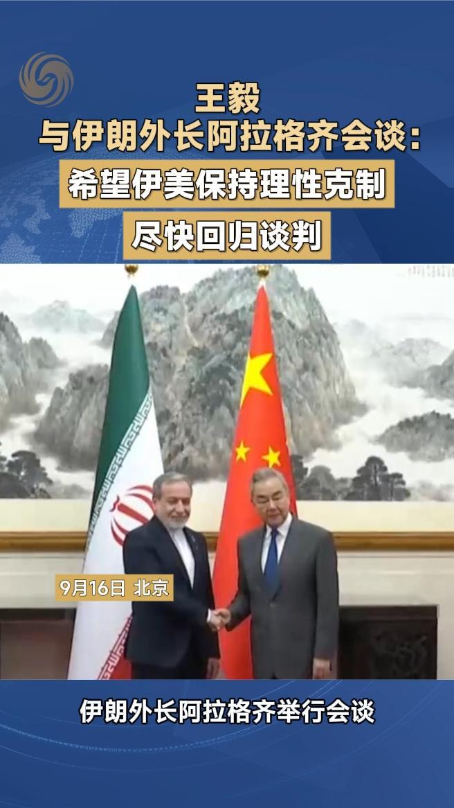 王毅与伊朗外长阿拉格齐会谈