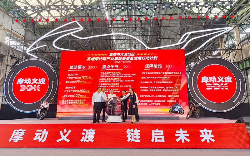 《重庆市大渡口区高端摩托车产业集群高质量发展行动计划（2026—2030年）》正式发布。胡月/摄