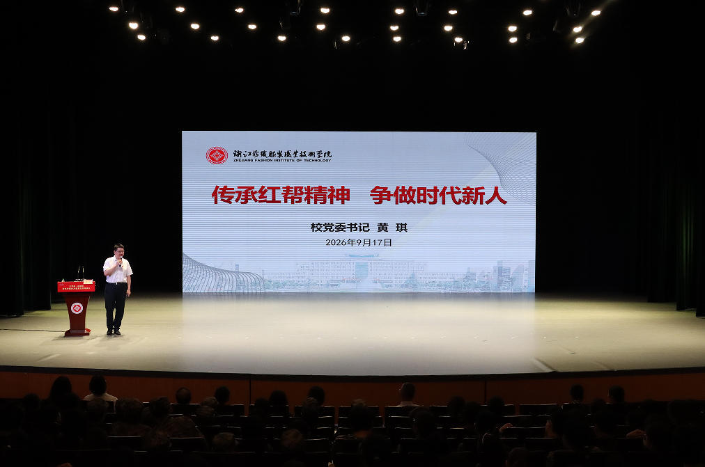 “走好大学每一步!”——浙纺服职院党委书记黄琪讲授开学第一课