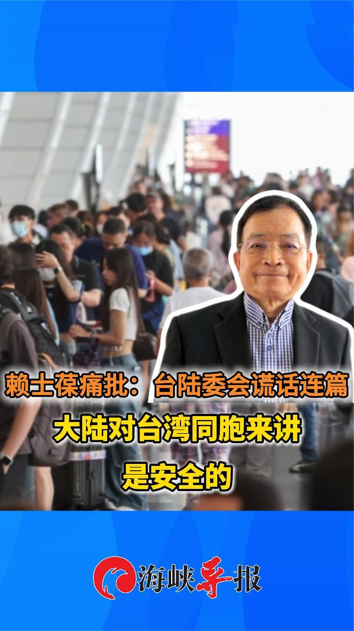 赖士葆痛批：台陆委会谎话连篇 大陆对台湾同胞来讲是安全的