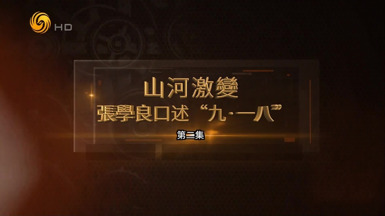 山河激变·张学良口述“九·一八”（二）