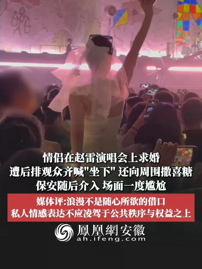 #凤观NEWS 9月14日消息，北京，情侣在赵雷演唱会上求婚，遭后排观众齐喊“坐下”，还向周围撒喜糖，保安随后介入，场面一度尴尬；媒体评：浪漫不是随心所欲的借口，私人情感表达不应凌驾于公共秩序与权益