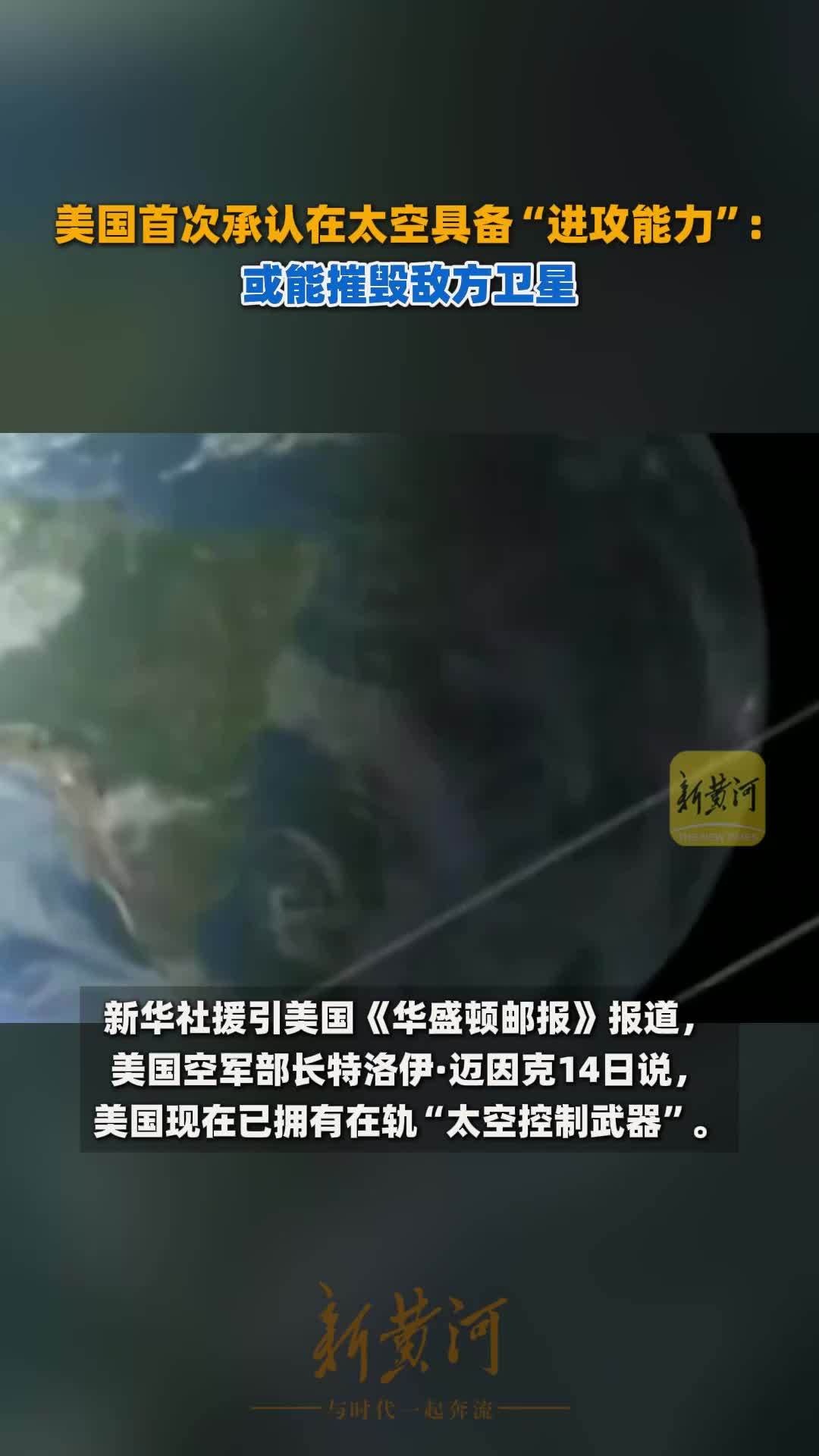 美国首次承认在太空具备“进攻能力”：或能摧毁敌方卫星