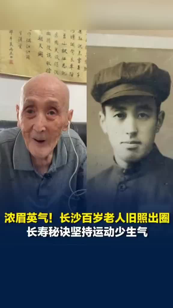 102岁老人旧照出圈年轻时英气逼人，百岁老人称长寿秘诀是不抽烟喝酒