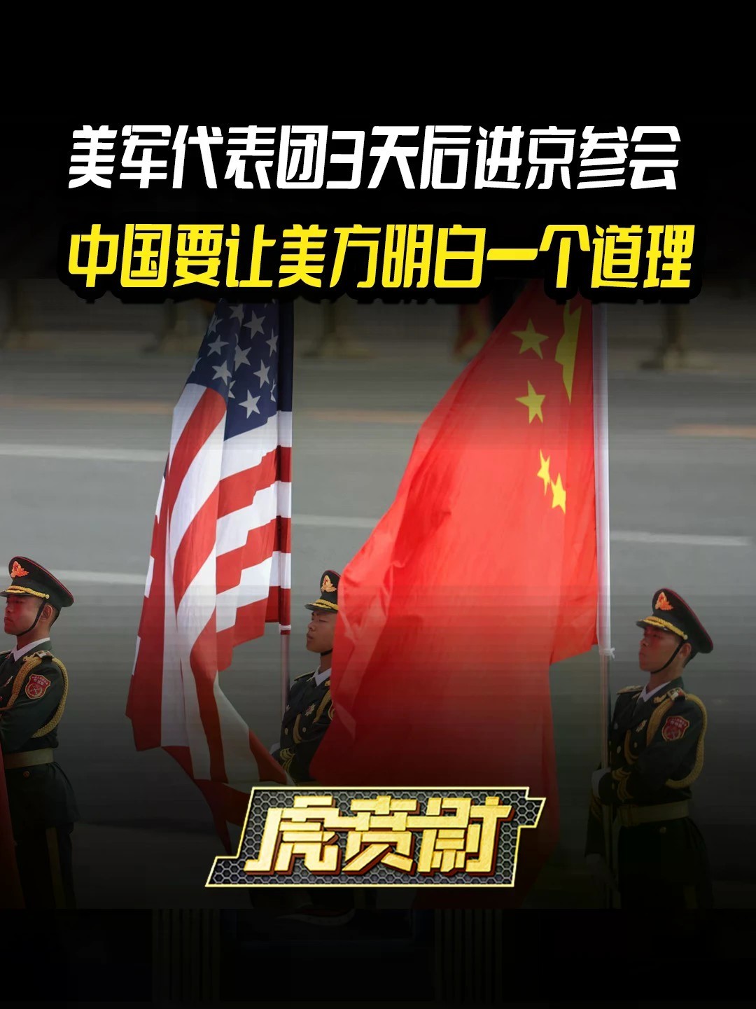 美军代表团3天后进京参会，中国要让美方明白一个道理 #全球创作者计划 #零基础看懂全球