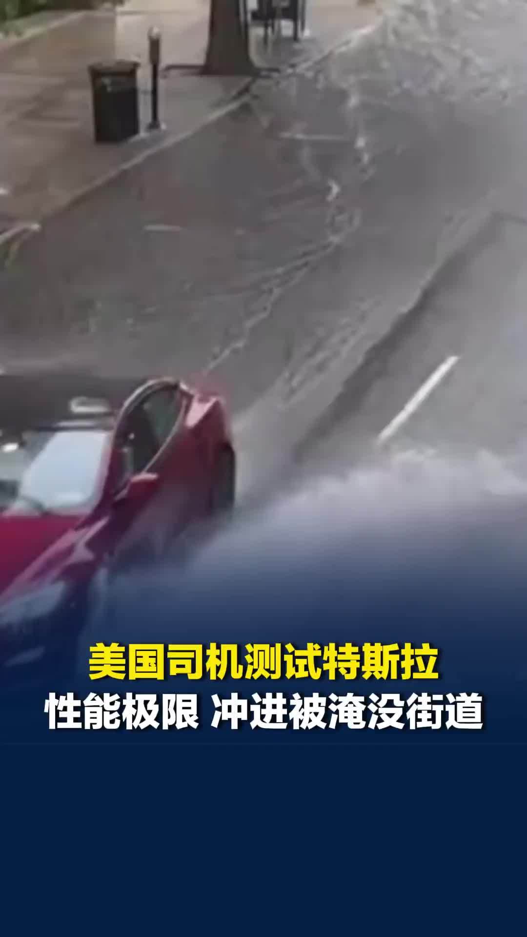 美国司机为测试特斯拉性能极限，驾车冲进被淹没街道，下一秒汽车漂在水面难以动弹