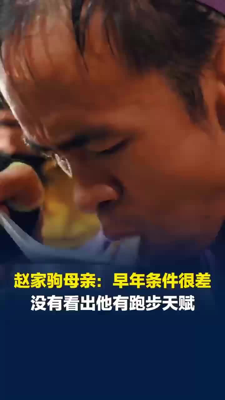 赵家驹母亲称早年条件是村里最差，母亲称希望大家别把赵家驹捧太高