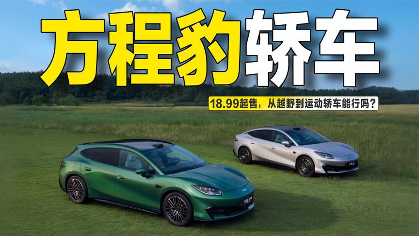 18.99起售，方程豹方程S/GT上市，从越野到运动轿车能行吗？