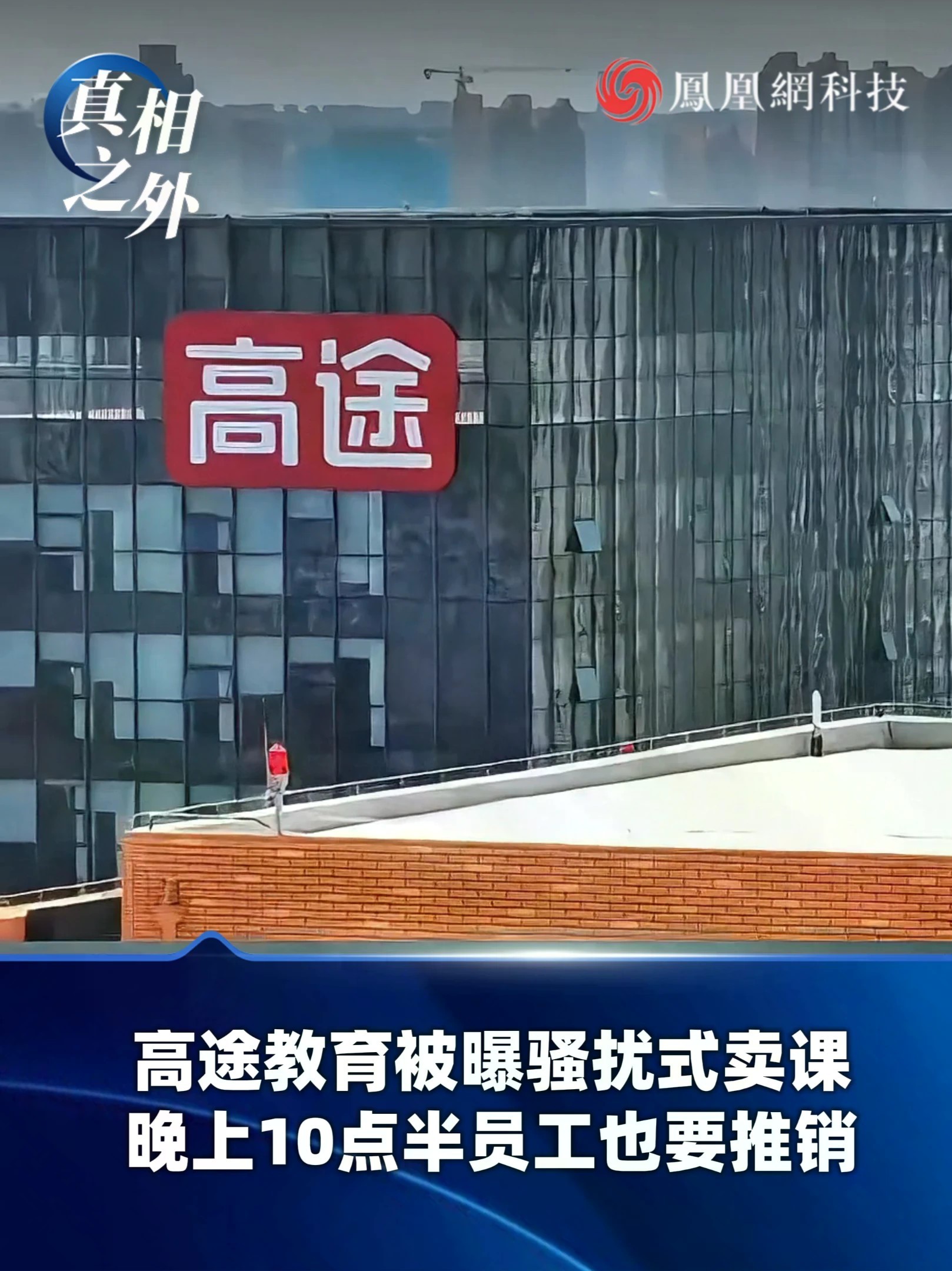 高途教育被曝骚扰式卖课，有员工透露，为完成KPI，晚上10点半依旧要打电话推销课程。不少网友反馈，就算没有报名课程，一天也能接到多通推销电话，明确拒绝后仍会反复拨打，休息时间被频繁打扰。员工称岗位有硬