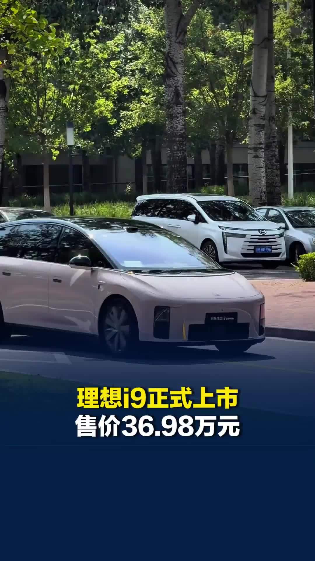 理想i9正式上市：售价36.98万元，CLTC综合续航里程705公里