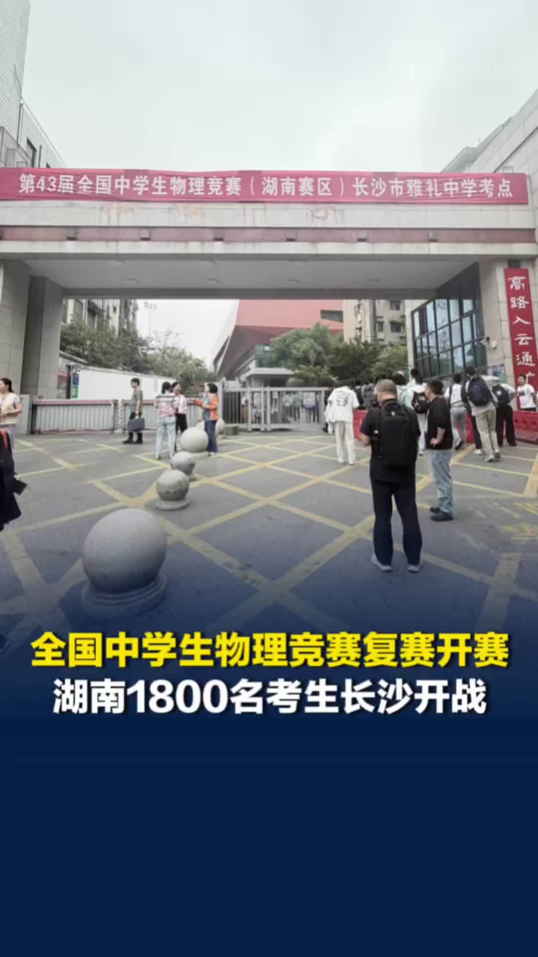 理论+实验！全国中学生物理竞赛今日复赛，1800名湖南“最强物理高中生”长沙开战