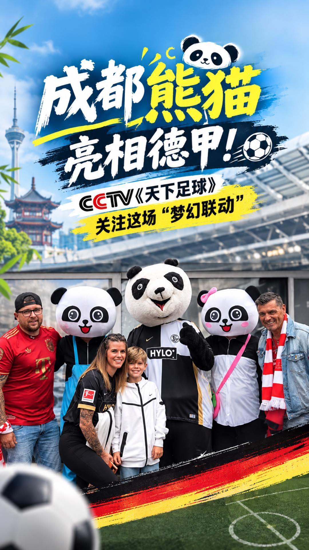 成都熊猫亮相德甲！央视《天下足球》关注这场“梦幻联动”