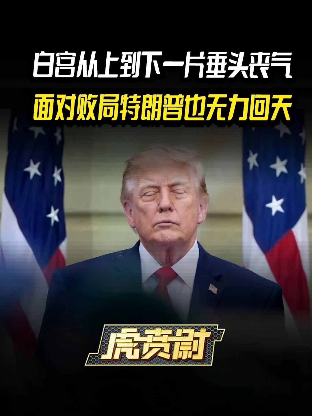 白宫从上到下一片垂头丧气，面对败局特朗普也无力回天 #全球创作者计划 #零基础看懂全球