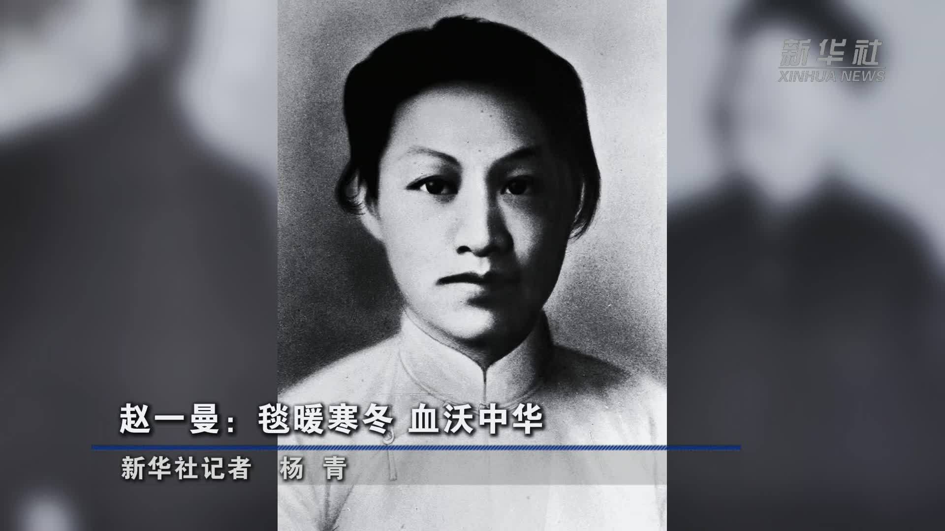 赵一曼：毯暖寒冬 血沃中华