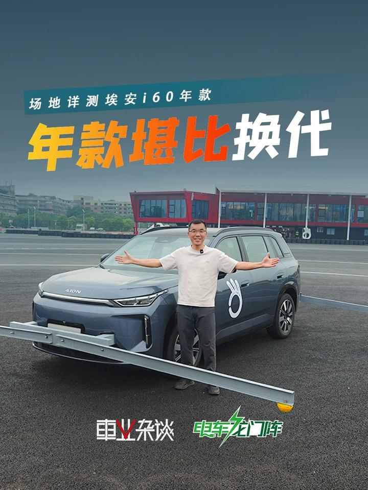 年款堪比换代！10万级家用SUV埃安i60的杀手锏是安全？
