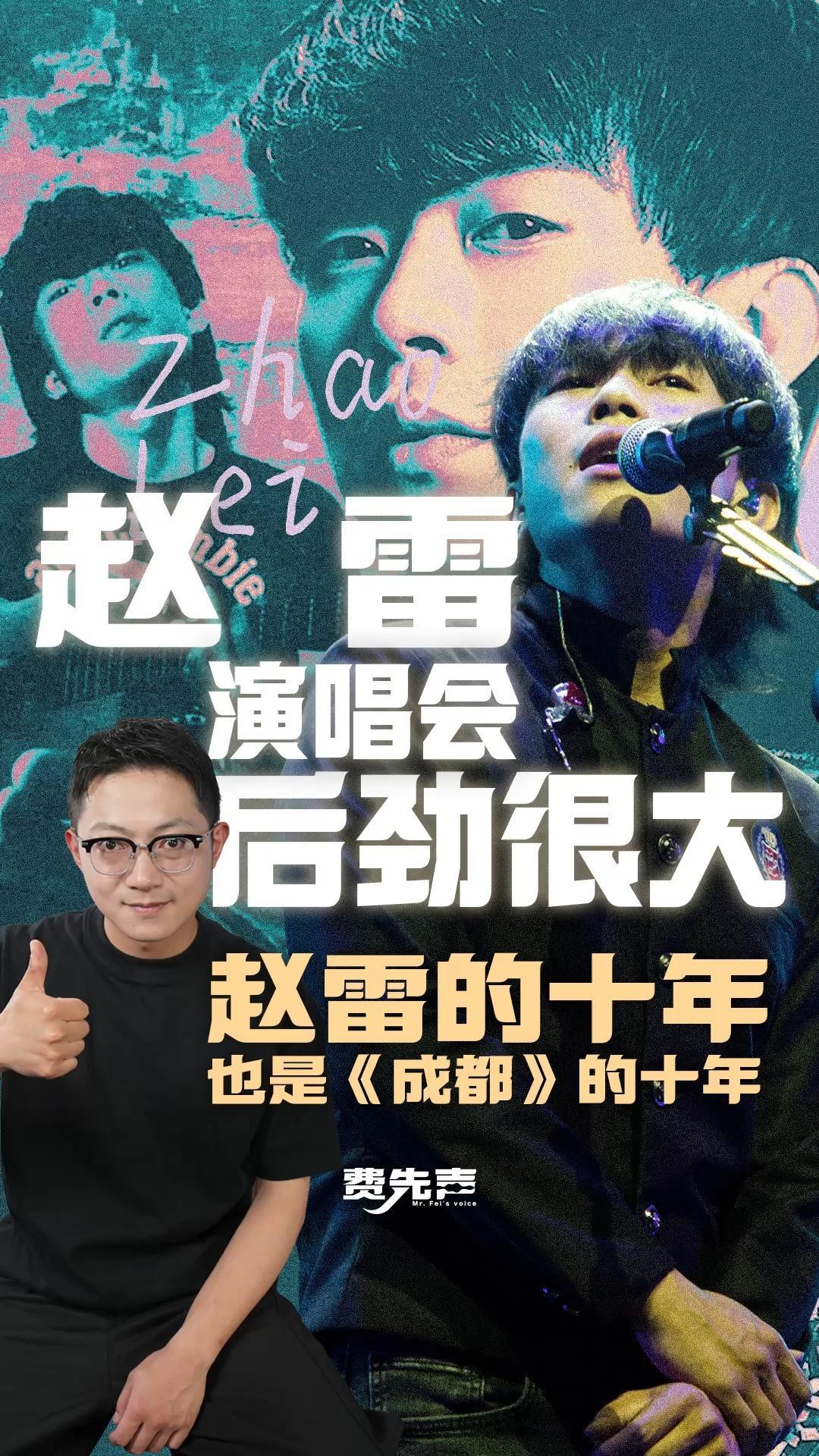 赵雷演唱会后劲很大！赵雷的十年，也是《成都》的十年