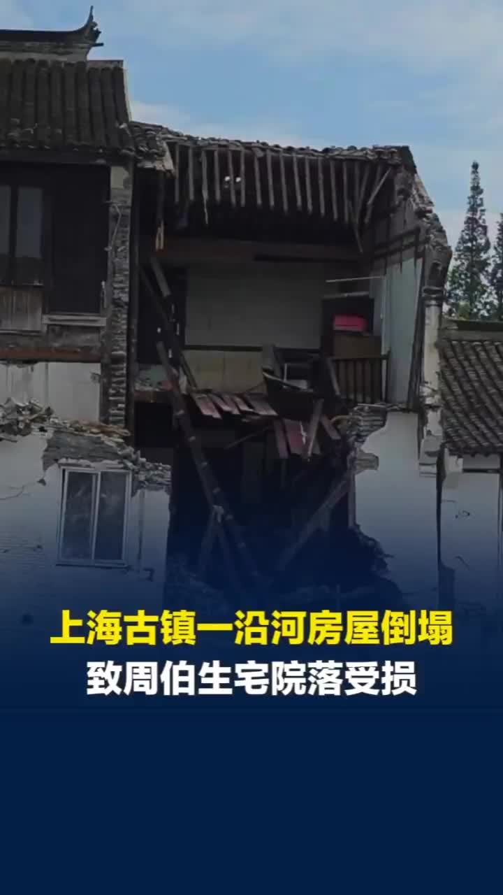 上海泗泾古镇一沿河房屋倒塌，外墙塌落致周伯生宅院落受损，当地：已采取措施