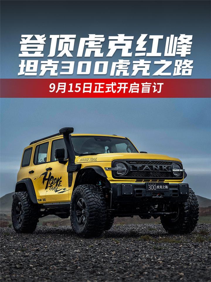 登顶虎克红峰！坦克300虎克之路 9月15日正式开启盲订